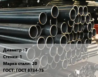 Труба холоднодеформированная 7 s=1 Сталь: 20 ГОСТ: ГОСТ 8734-75